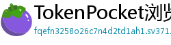 TokenPocket浏览器插件下载 - TokenPocket Chrome插件｜网页端去中心化操作